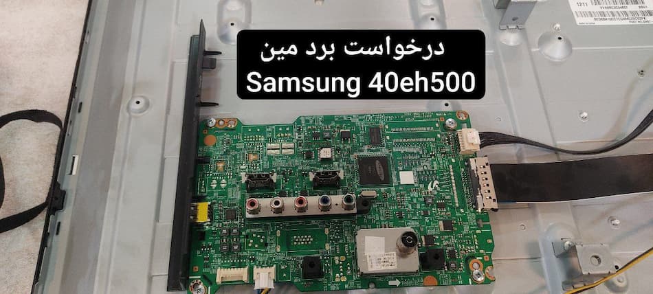 درخواست مین سامسونگ  40eh500