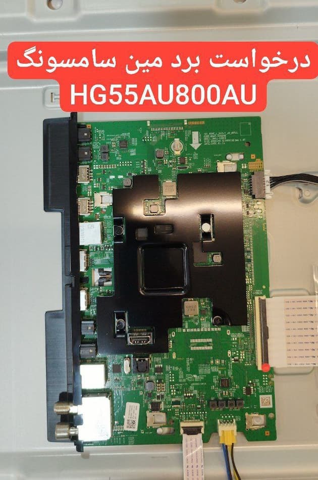 درخواست مین سامسونگ  Hg55au800