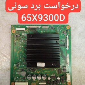 درخواست برد DPS سونی 65x9300d