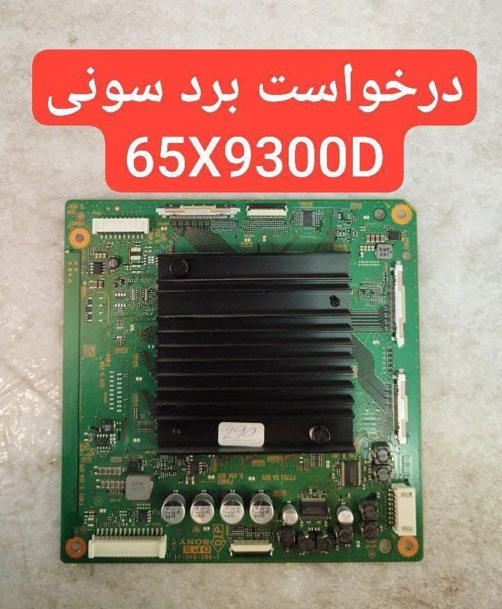 درخواست برد DPS سونی 65x9300d