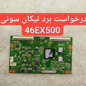 درخواست تیکان سونی 46ex500