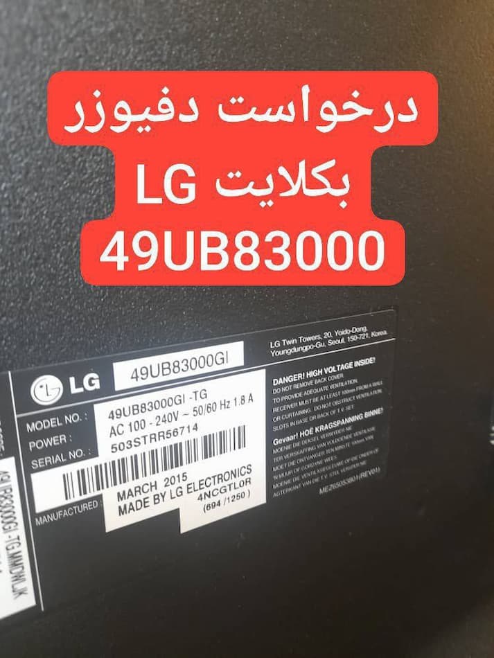 درخواست دیفیوزر ال جی 49ub83000