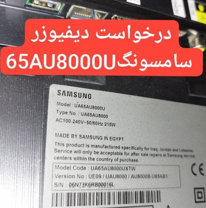 درخواست دیفیوزر سامسونگ  65au8000u