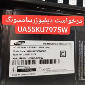 درخواست دیفیوزر تلویزیون سامسونگ Ua55ku7975w