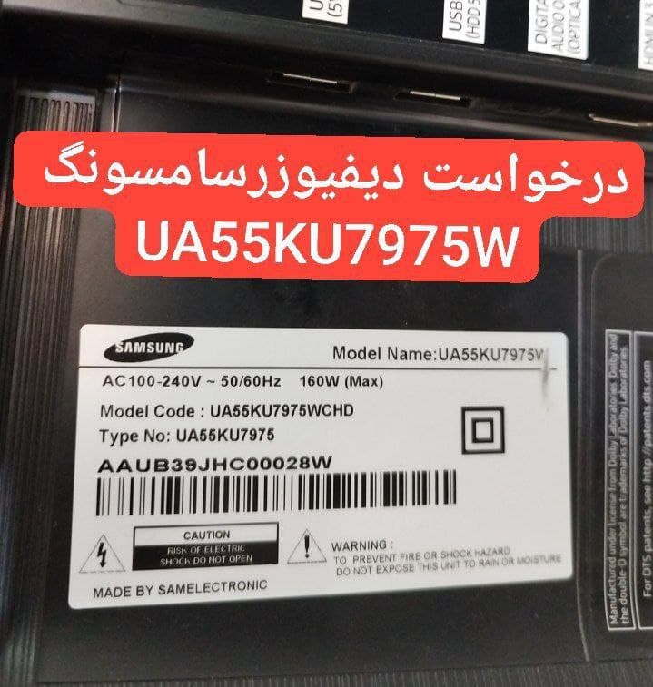 درخواست دیفیوزر سامسونگ  Ua55ku7975w