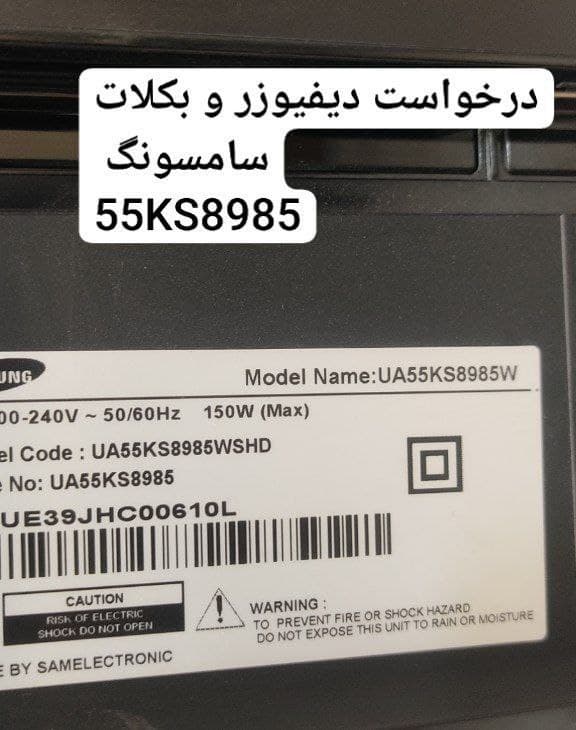 درخواست دیفیوزر  و بکلایت سامسونگ  55ks8985