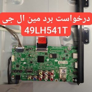 درخواست مین ال جی 49lh541t