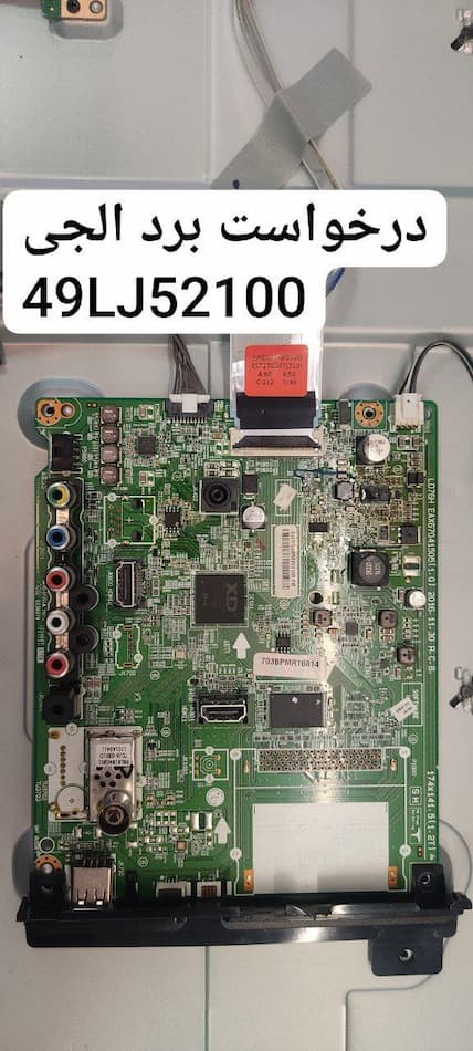 درخواست مین ال جی 49lj52100