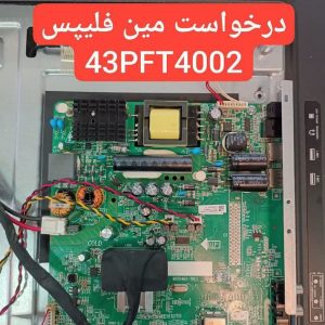 درخواست مین فیلیپس 43pft4002