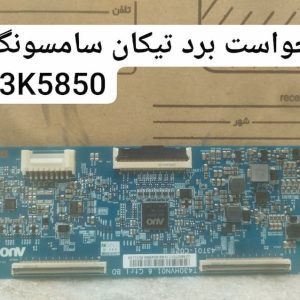 درخواست تیکان سامسونگ 43k5850