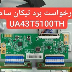 درخواست تیکان سامسونگ Ua43t5100