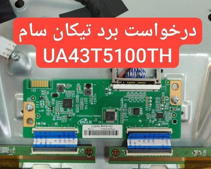 درخواست تیکان سامسونگ Ua43t5100