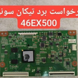 درخواست تیکان سونی 46ex500