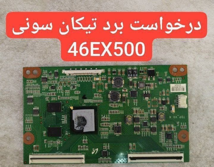 درخواست تیکان سونی  46ex500