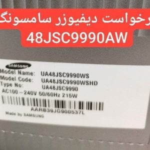 درخواست دیفیوزر سامسونگ 48jsc9990aw