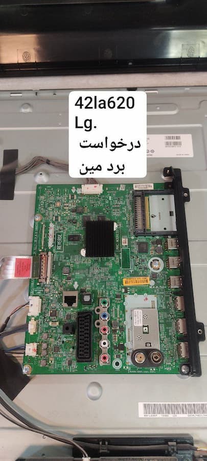 درخواست مین ال جی  42la620