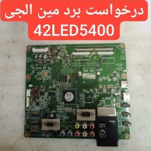 درخواست مین ال جی 42led5400
