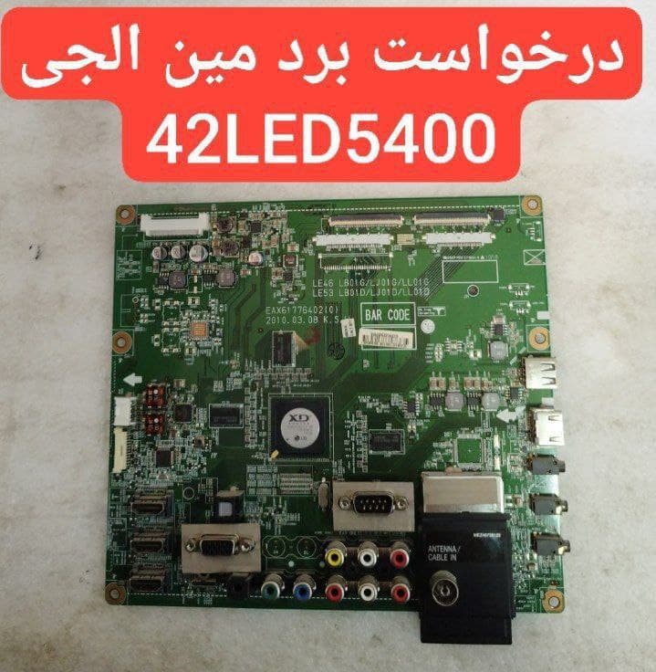 درخواست مین ال جی  42led5400