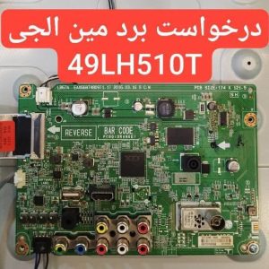درخواست مین ال جی 49lh510t