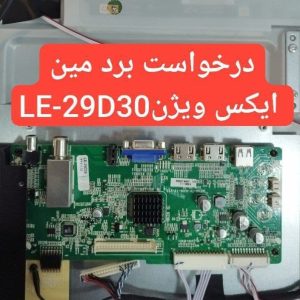 درخواست مین ایکس ویژن Le-29d30