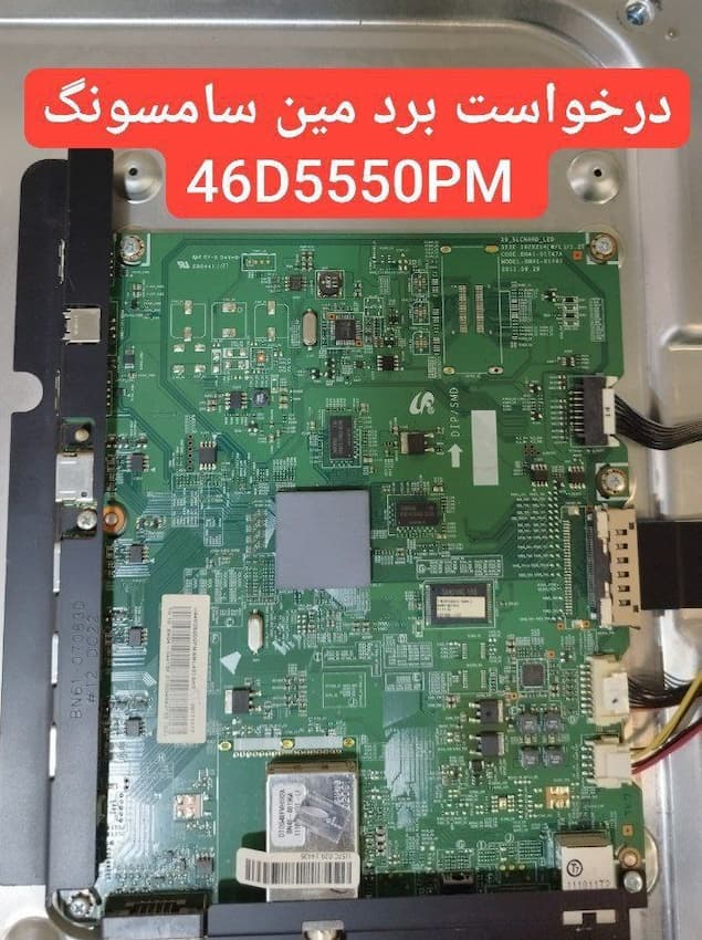 درخواست مین سامسونگ  46d5550pm