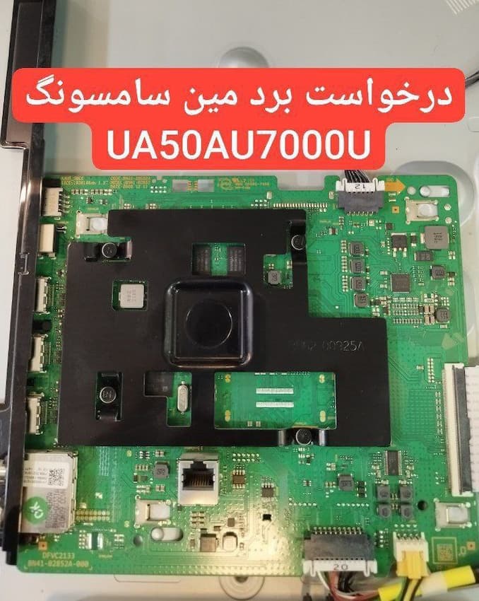 درخواست مین سامسونگ  50au7000u