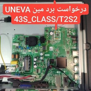 درخواست مین یونیوا 43s_class/t2s2