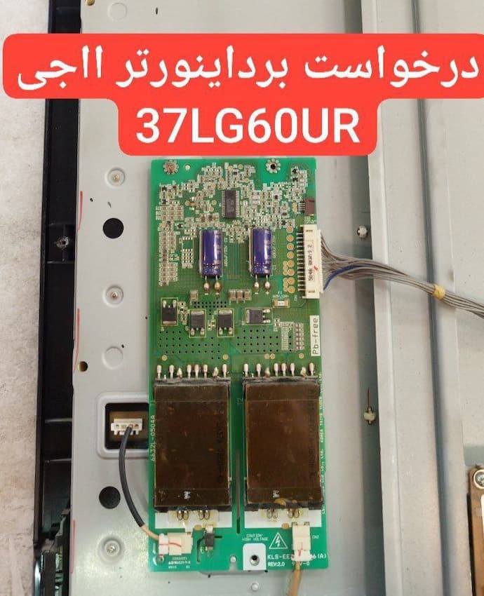 درخواست برد اینورتر ال جی 37lg60ur