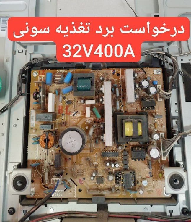 درخواست برد تغذیه سونی  32v400a