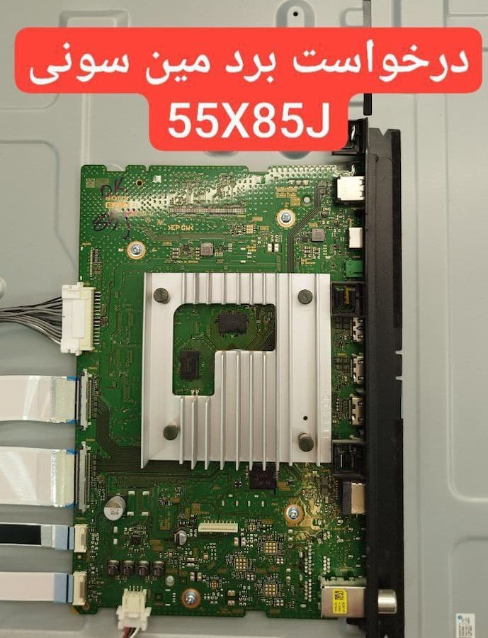 درخواست برد مین سونی 55x85j