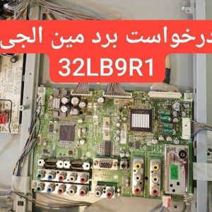 درخواست مین ال جی 32lb9r1