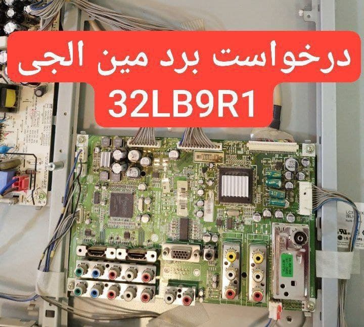 درخواست مین ال جی  32lb9r1