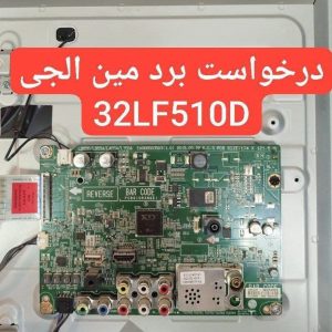 درخواست مین ال جی 32lf510d
