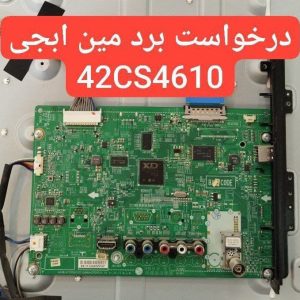 درخواست مین ال جی 42cs4610