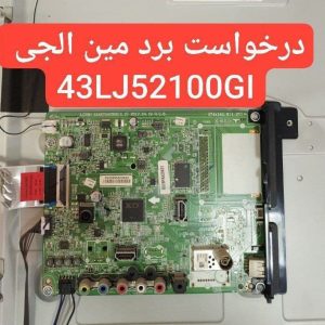 درخواست مین ال جی 43lj52100