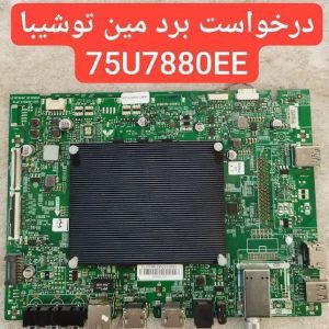 درخواست مین توشیبا 75u7880ee