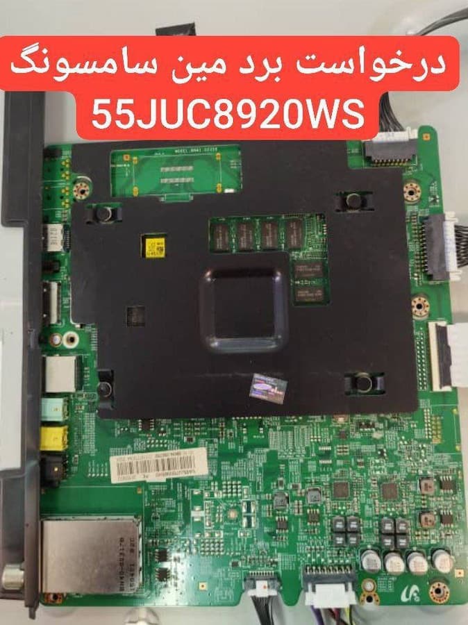 درخواست مین سامسونگ 55juc8920