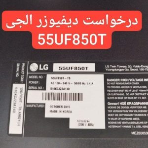 درخواست دیفیوزر ال جی 55uf850t