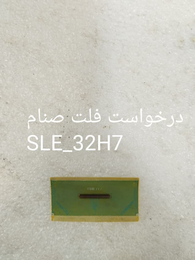 درخواست فلت صنام  SLE_32H7