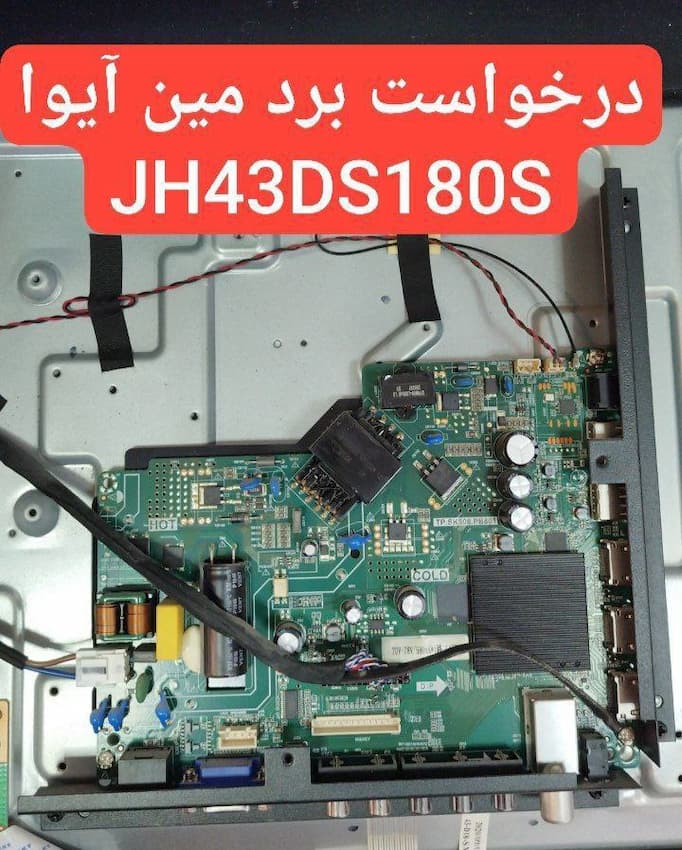 درخواست مین آیوا Jh43ds180s