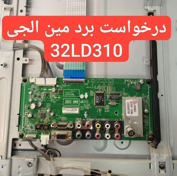 درخواست مین ال جی 32ld310