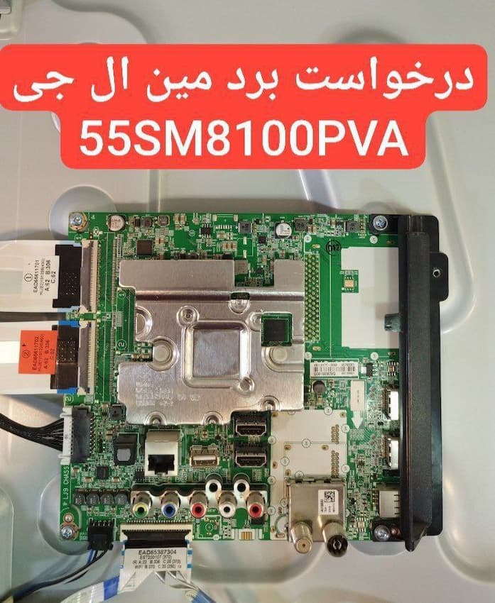 درخواست مین ال جی 55sm8100pva