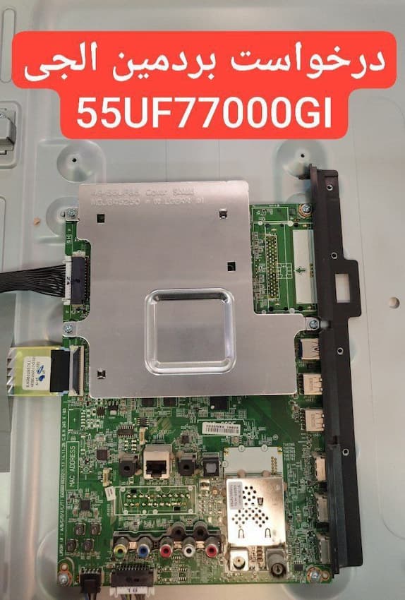 درخواست مین ال جی  55uf77000gl