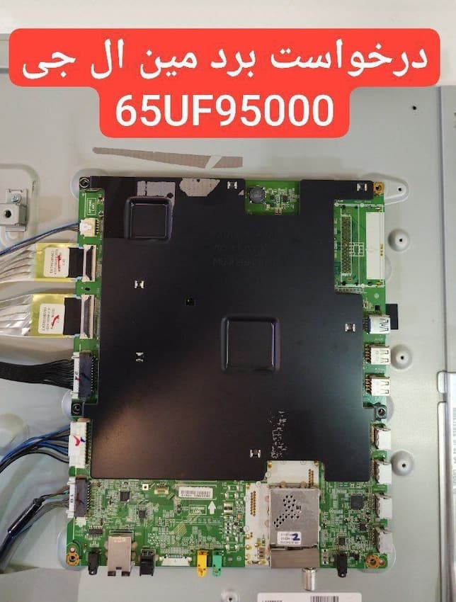 درخواست مین ال جی  65uf95000