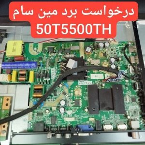 درخواست مین سامسونگ 50t5500th