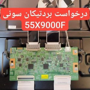 درخواست تیکان سونی 55x9000f