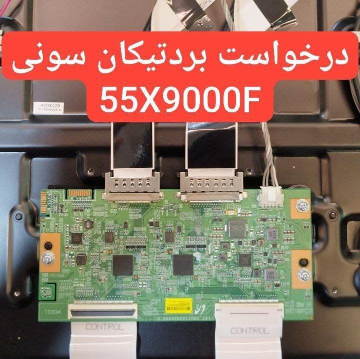 درخواست تیکان سونی  55x9000f
