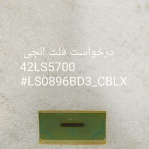 درخواست فلت ال جی 42LS5700