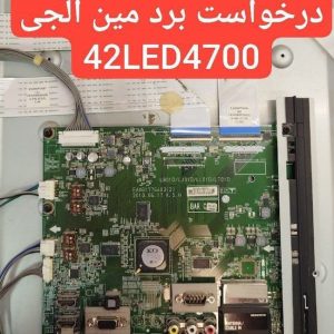 درخواست مین ال جی 42led4700