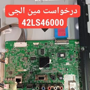 درخواست مین ال جی 42ls46000